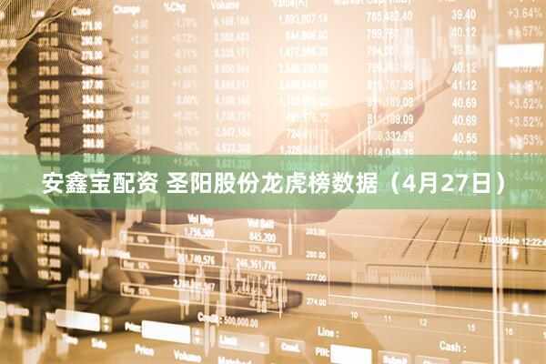 安鑫宝配资 圣阳股份龙虎榜数据（4月27日）